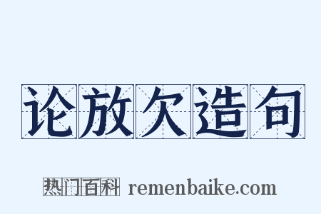 论放欠造句是什么意思的图片